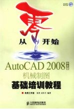 AutoCAD 2008机械制图基础培训教程 中文版