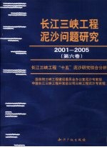 长江三峡工程泥沙问题研究 2001-2005 第6卷 长江三峡工程“十五”泥沙研究综合分析