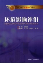 环境影响评价