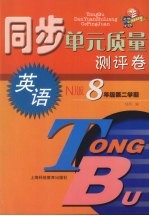 同步单元质量测评卷 英语 N版 八年级 第二学期