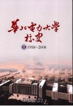 华北电力大学校史 1958-2008