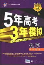5年高考3年模拟 化学 山东、广东、辽宁、浙江、福建、江苏、安徽、天津、宁夏、海南专用 2009A版