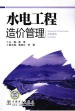 水电工程造价管理