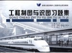 工程制图与识图习题集