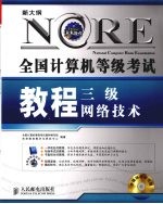 全国计算机等级考试教程 三级网络技术 2009年版