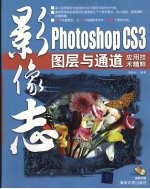 影像志 Photoshop CS3图层与通道应用技术精粹