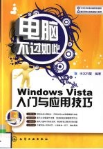 Windows Vista入门与应用技巧