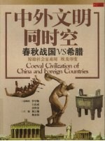 中外文明同时空 春秋战国VS希腊