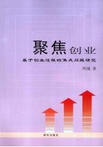 聚焦创业 基于创业过程的焦点问题研究