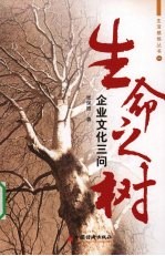 生命之树 企业文化三问