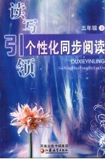 读写引领 个性化同步阅读 五年级 下