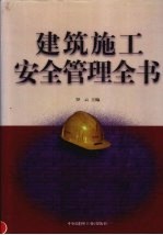 建筑施工安全管理全书 上