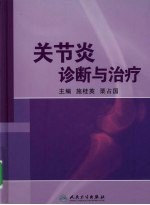 关节炎 诊断与治疗