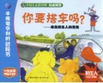 你要搭车吗? 来自陌生人的危险