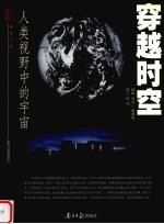 穿越时空 人类视野中的宇宙
