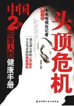 头顶危机 中国2亿脱发人群健康手册
