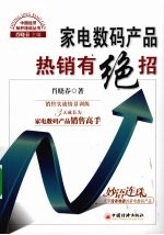 家电数码产品热销有绝招 销售实战情景训练