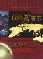 放眼看天下 巴西·墨西哥卷 英汉对照