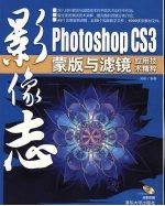 影像志 Photoship CS3蒙版与滤镜应用技术精粹