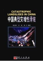 中国典型灾难性滑坡