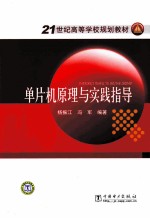 单片机原理与实践指导