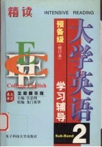 大学英语精读学习辅导 预备二级