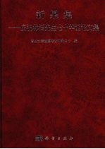 新果集:庆祝林沄先生七十岁论文集