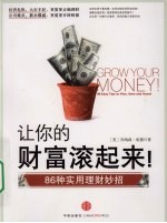 让你的财富滚起来 86种实用理财妙招