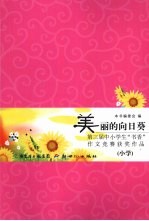 美丽的向日葵 第三届中小学生“书香”作文竞赛获奖作品（小学）