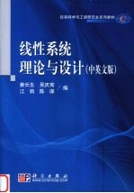 线性系统理论与设计:中英文版