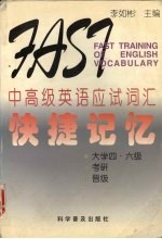 中高级英语应试词汇快捷记忆 大学四·六级 考研 晋级