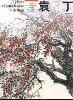 21世纪有影响力画家个案研究 袁丁
