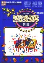初中四星级题库 英语 课改版
