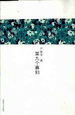 严歌苓作品集 6 第九个寡妇