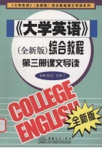 《大学英语》（全新版）综合教程 第3册 课文导读