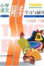 小学语文同步学习与辅导 五年级 第二学期
