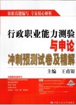 行政职业能力测验与申论冲刺预测试卷及精解