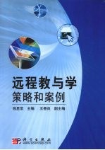 远程教与学策略和案例