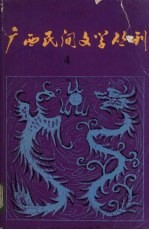 广西民间文学丛刊 第4期