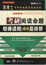 考研阅读命题规律透视:80篇精析 揭示命题规律·预测命题方向 中高级版·精华预测