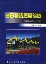 油田物资质量验收 常用机电产品