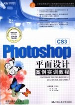 Photoshop CS3平面设计案例实训教程