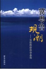冀粤鲁观潮 马洪渠新闻作品选