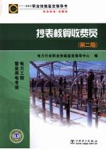 抄表核算收费员:电力工程 营业用电专业