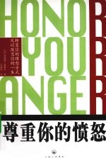 尊重你的愤怒:转变你的愤怒方式足以改变你的一生