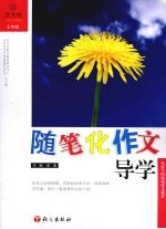 随笔化作文导学 7年级