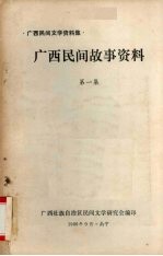 广西民间故事资料 第1集