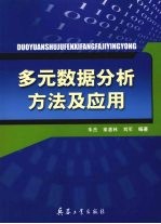 多元数据分析方法及应用