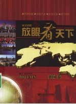 放眼看天下·英国:英汉对照