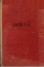雄辩大全